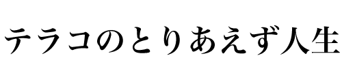 テラコの乳がん再発ブログ